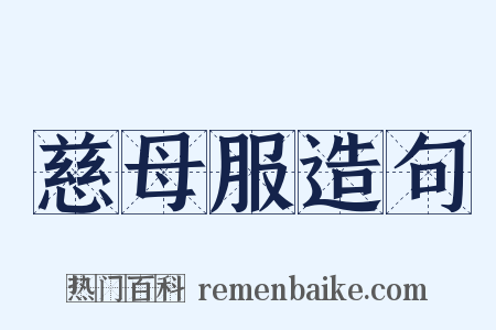 慈母服造句是什么意思的图片